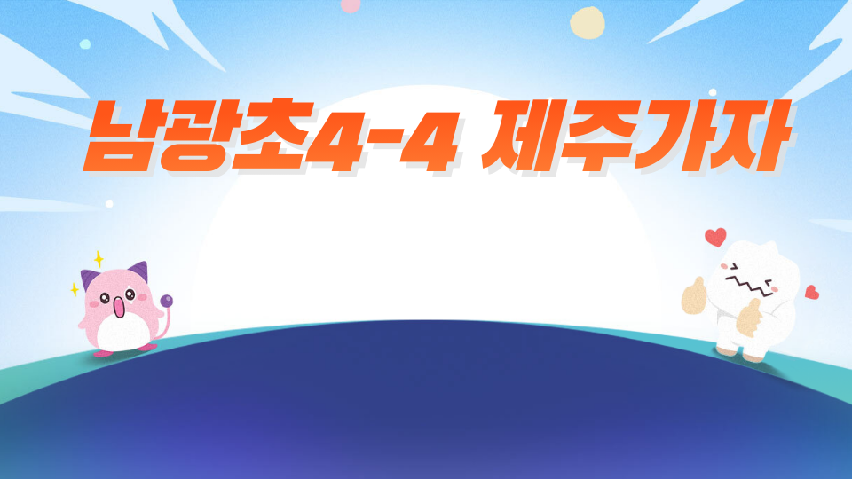 남광초4-4 제주가자