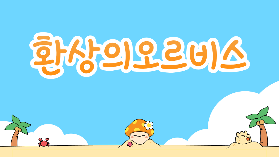 환상의오르비스