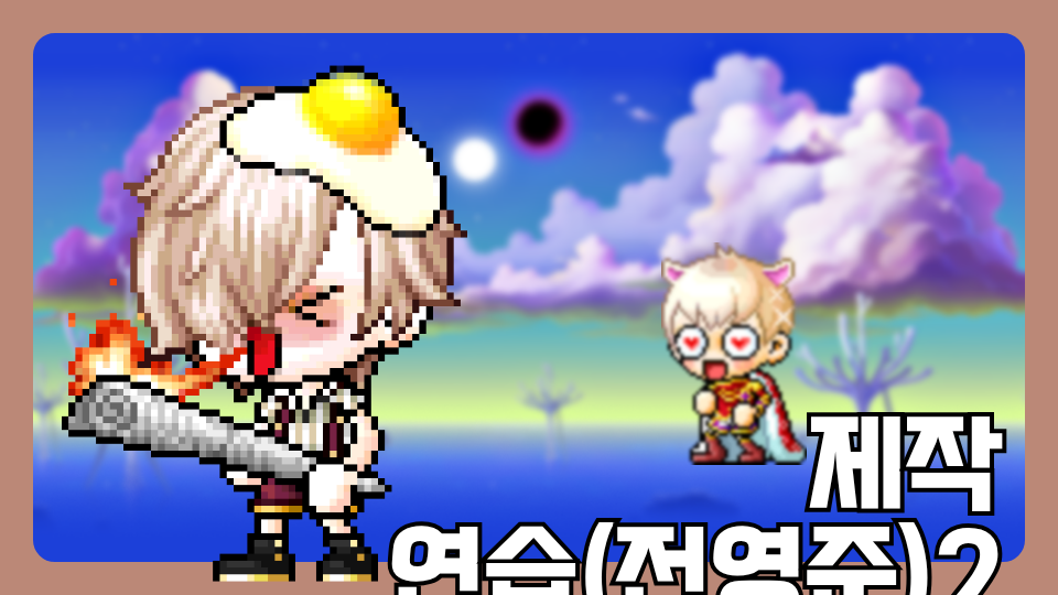 제작 연습(전영준)