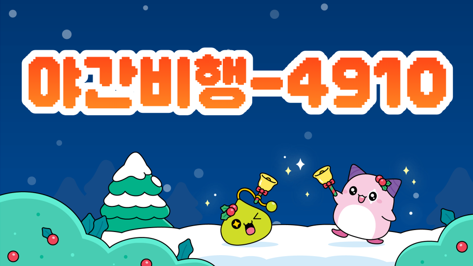 야간비행-4910