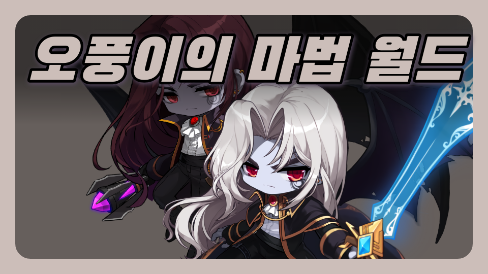 오풍이의 마법 월드