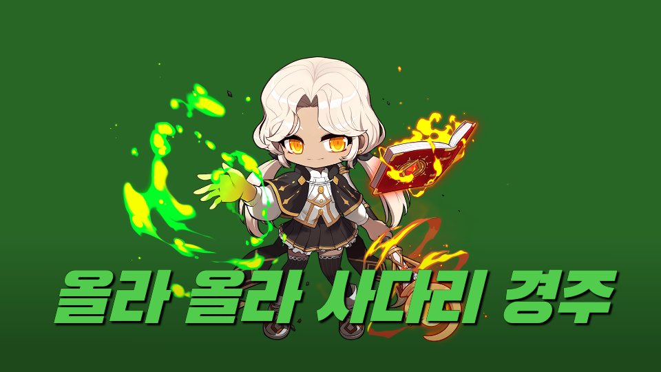 올라 올라 사다리 경주