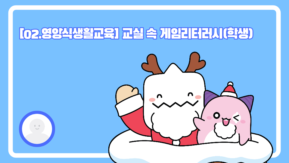 [02.영양식생활교육] 교실 속 게임리터러시(학생)