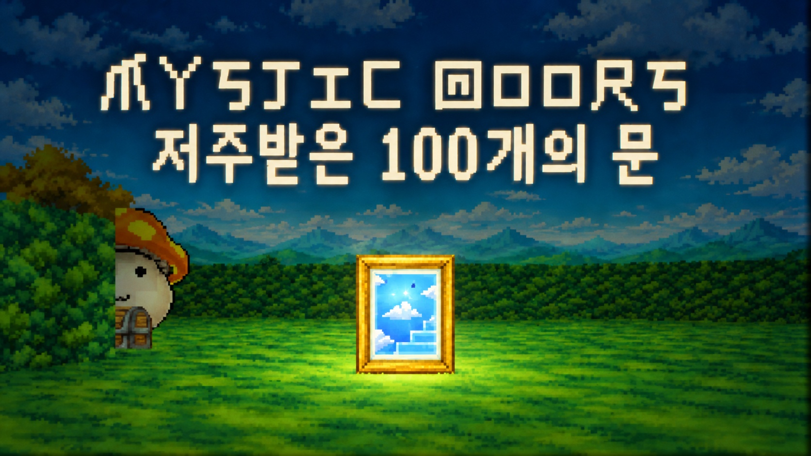 [1인] 爪丫丂丅工匚 囙口口尺丂: 저주받은 100개의 문