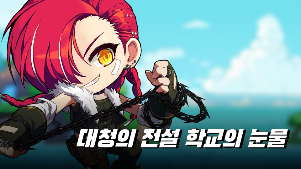 대청의 전설 학교의 눈물