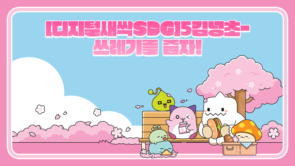 [디지털새싹SDG]5김녕초-쓰레기를 줍자!