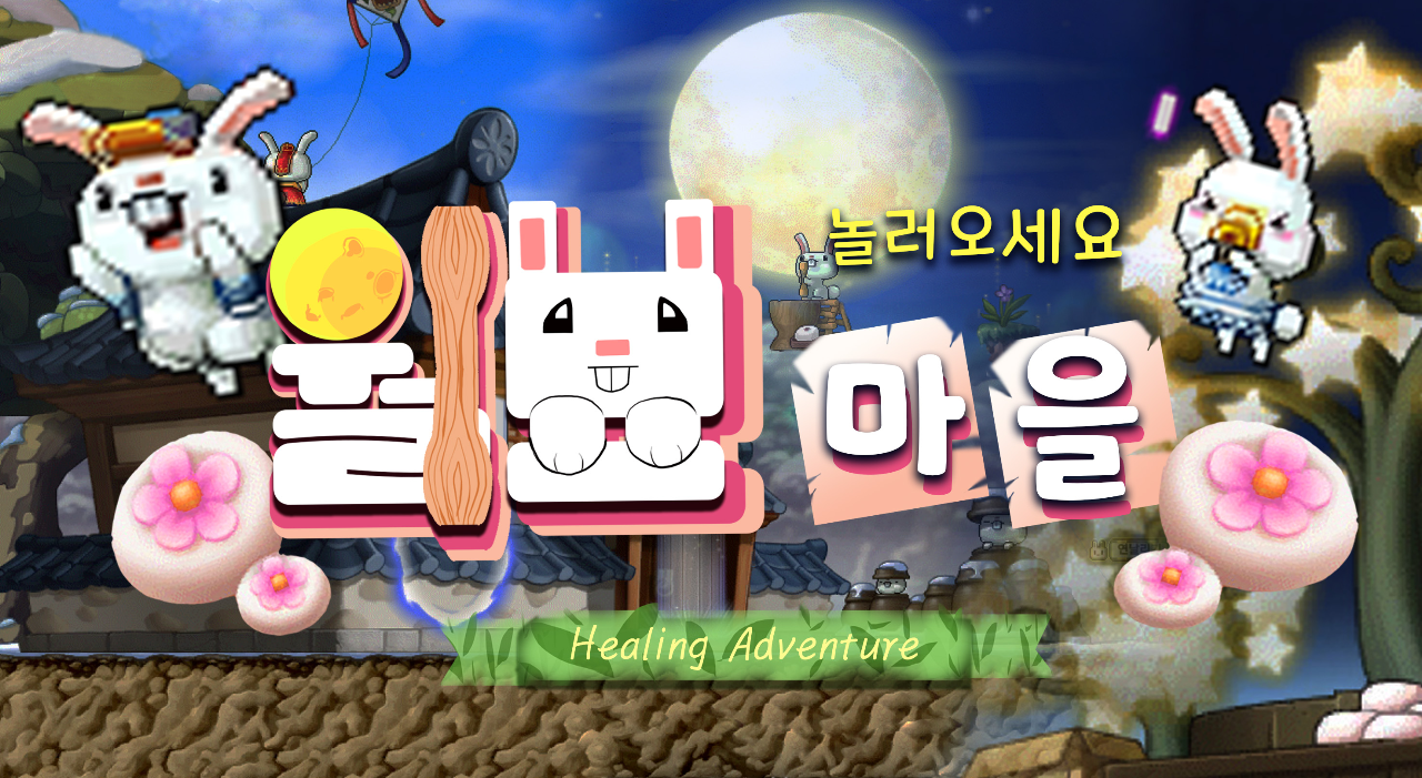 놀러오세요 월묘마을