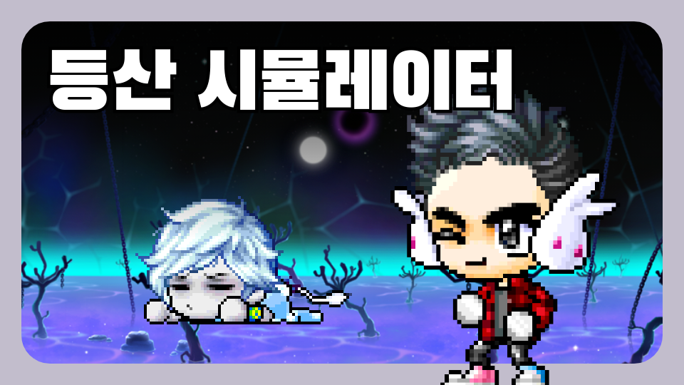 등산 시뮬레이터