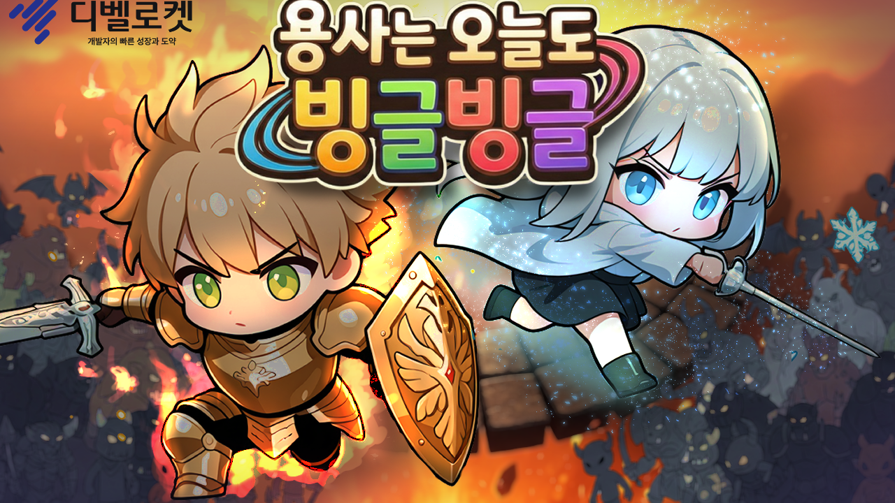 [디벨로켓] 용사는 오늘도 빙글빙글