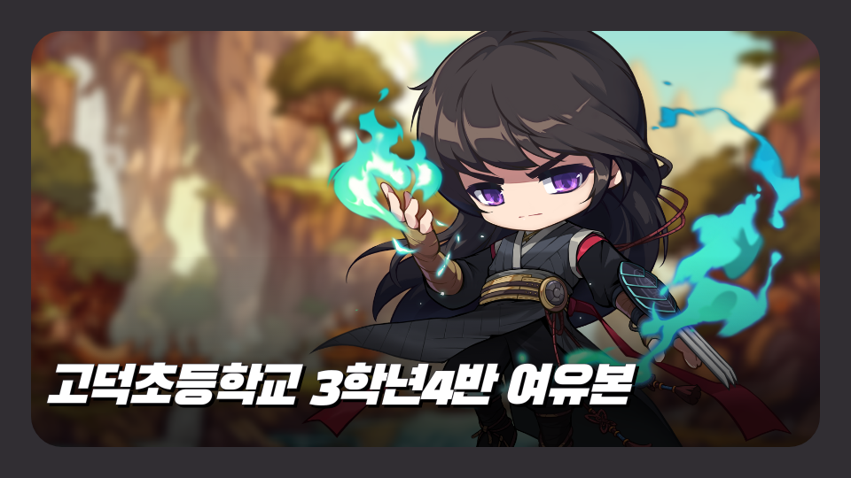 고덕초등학교 3학년4반 여유본