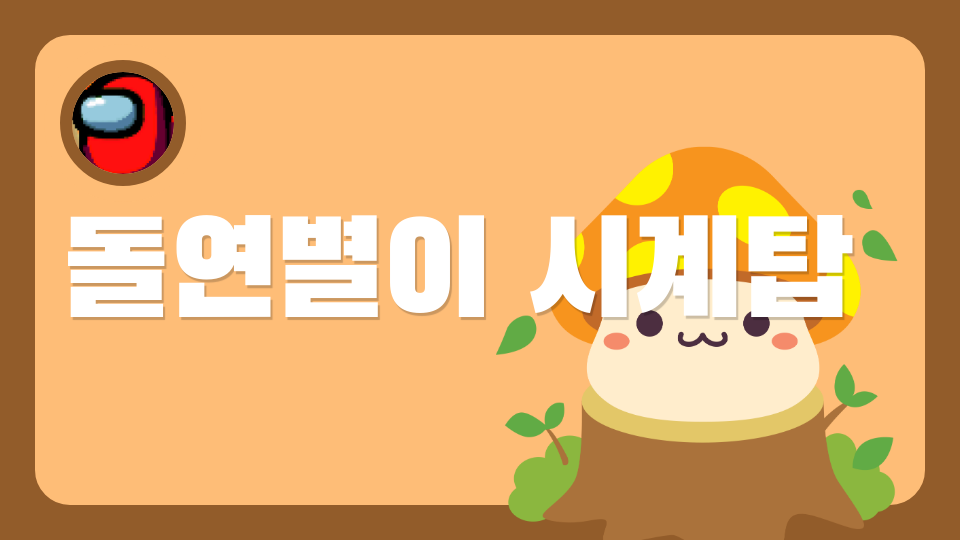 돌연별이 시계탑