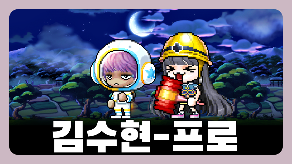 김수현-프로