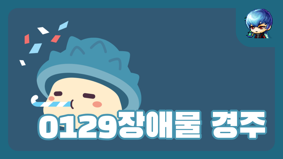 0129장애물 경주