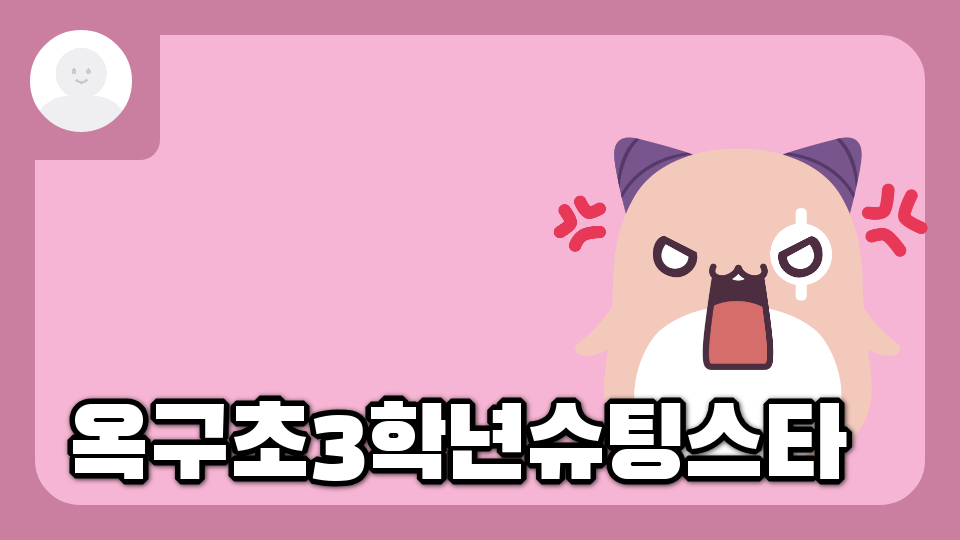 옥구초3학년슈팅스타