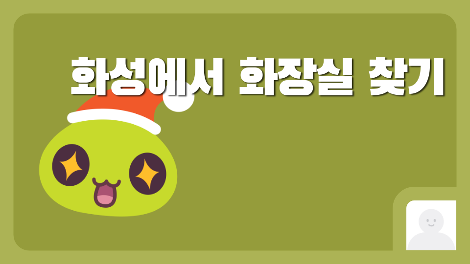 화성에서 화장실 찾기