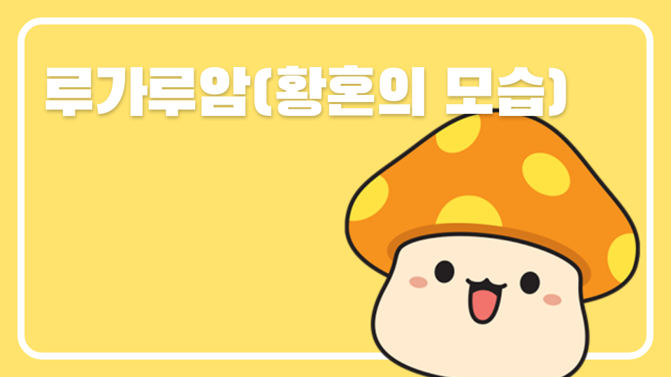 루가루암(황혼의 모습)