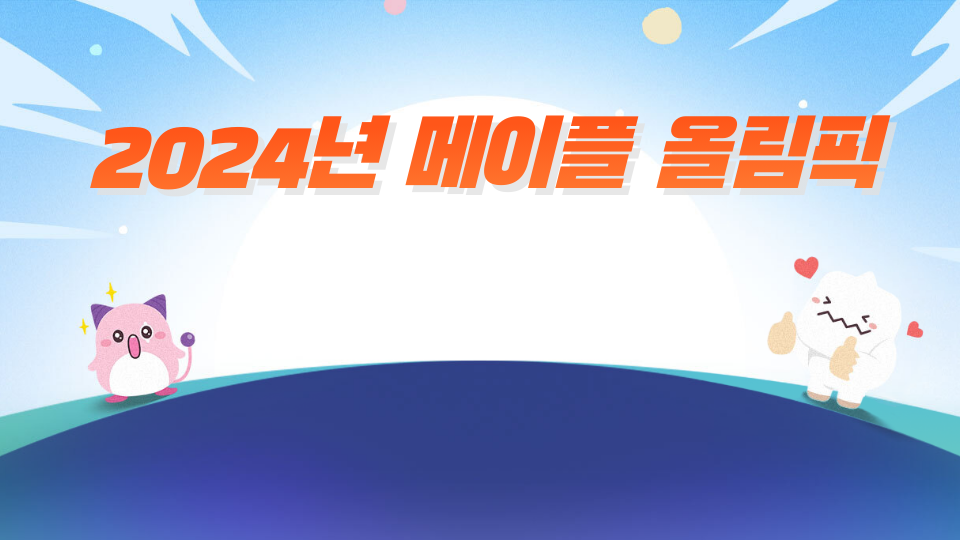 2024년 메이플 올림픽