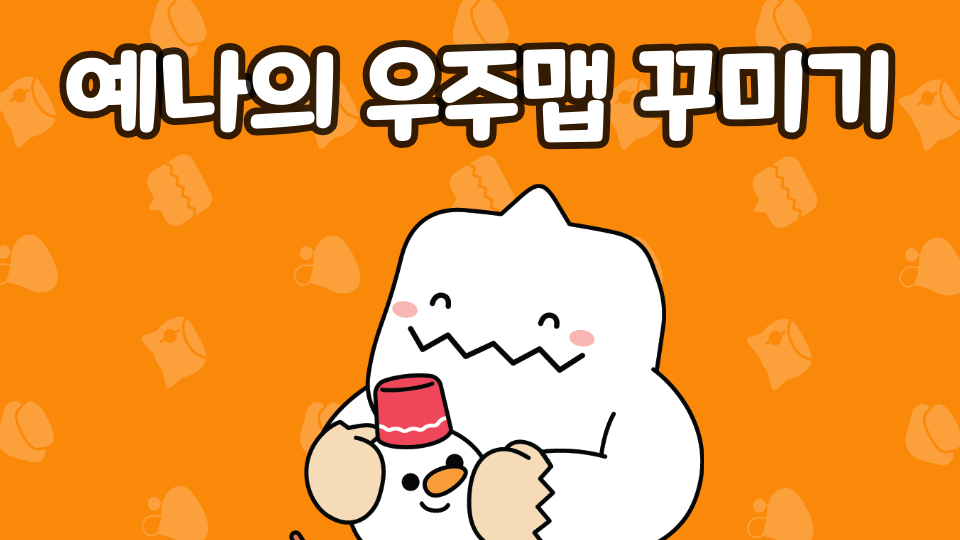 예나의 우주맵 꾸미기