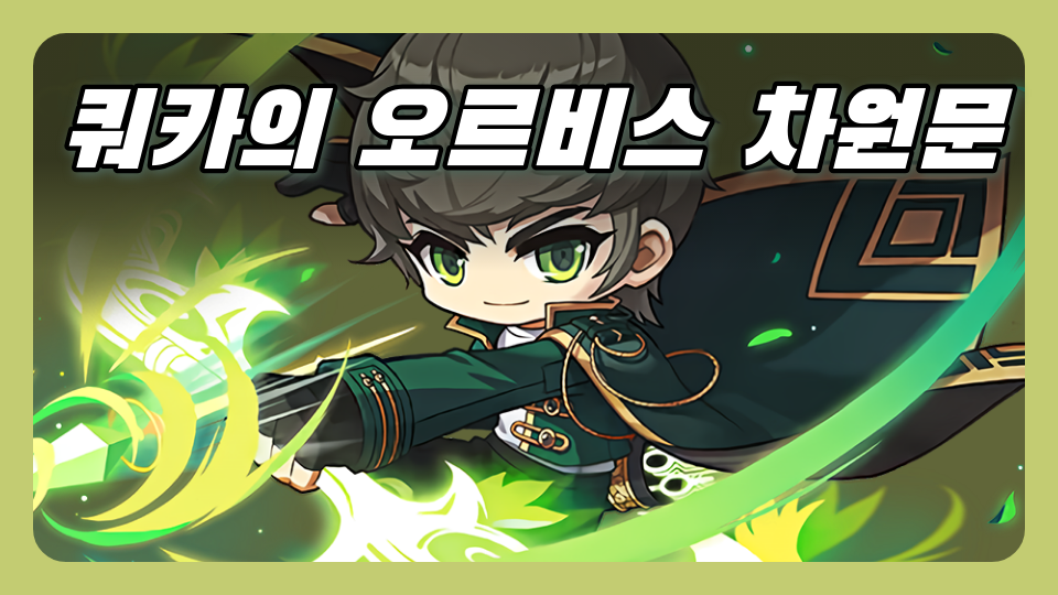 쿼카의 오르비스 차원문