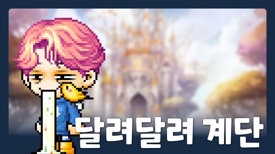 달려달려 계단 순천 삼산초등학교