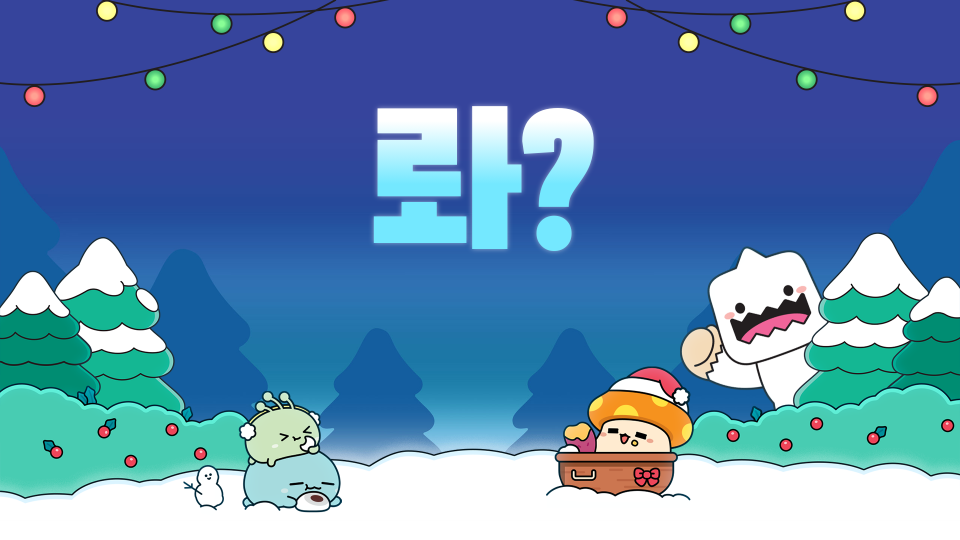 롸?