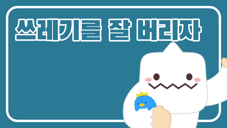 쓰레기를 잘 버리자