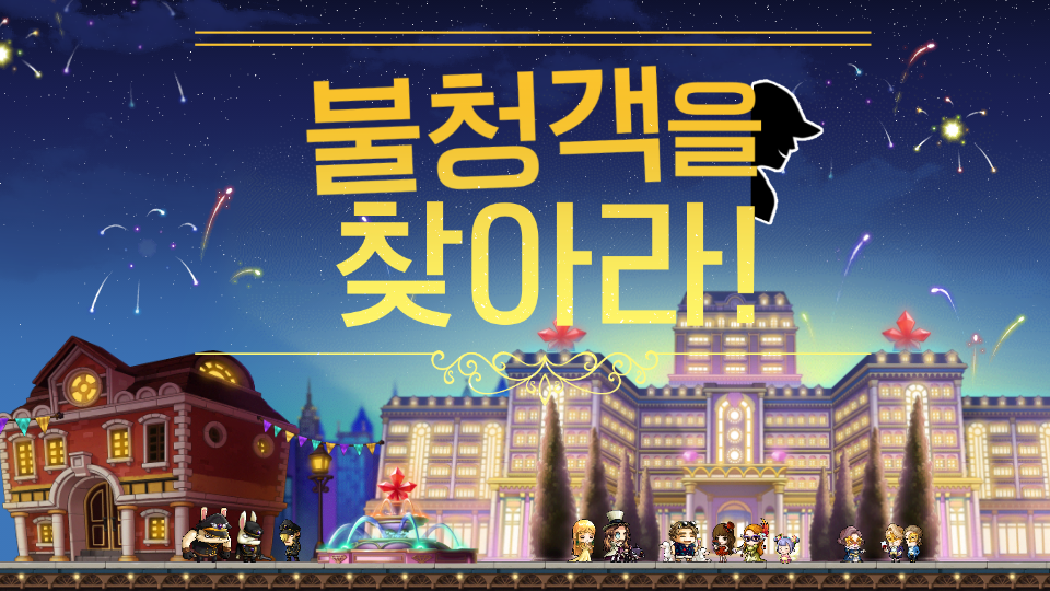 불청객을 찾아라!