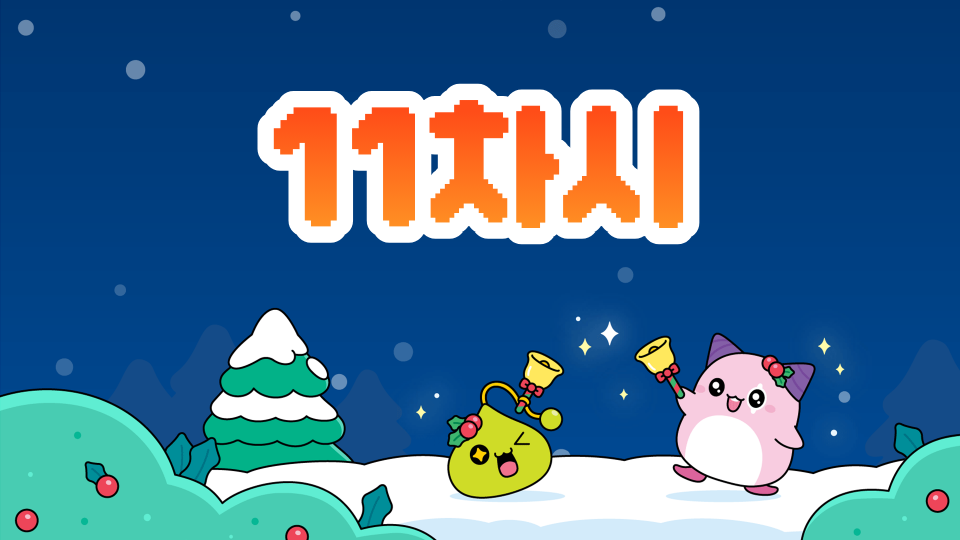 11차시