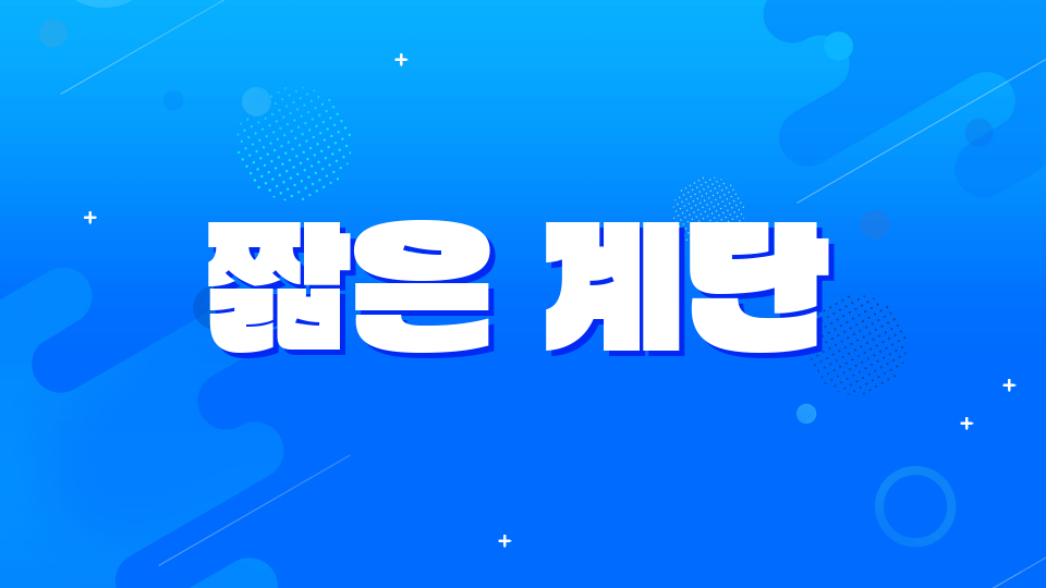 (둔전초 (지옥의 계단)