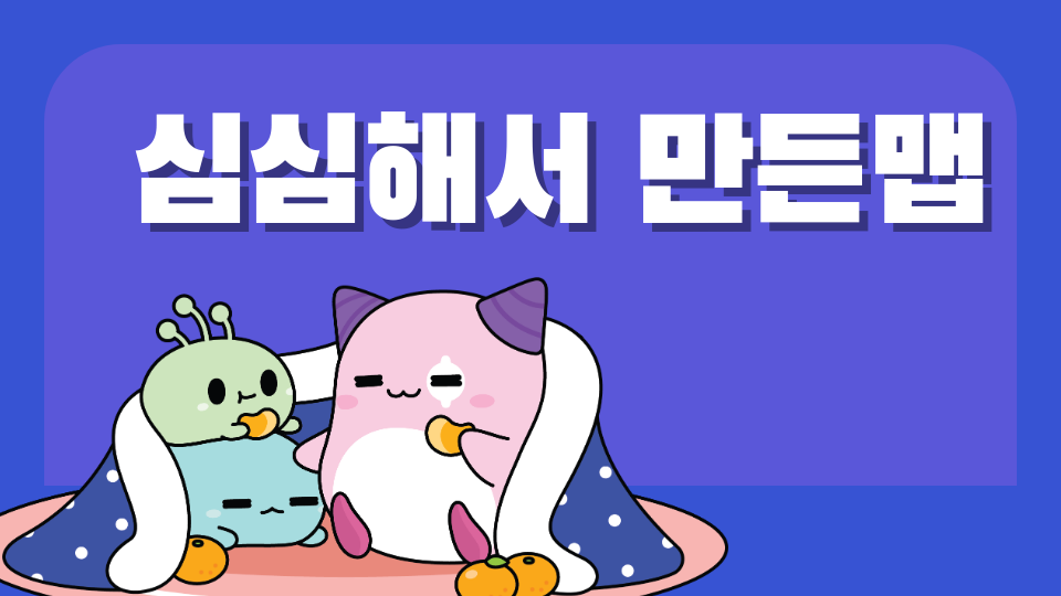 심심해서 만든맵