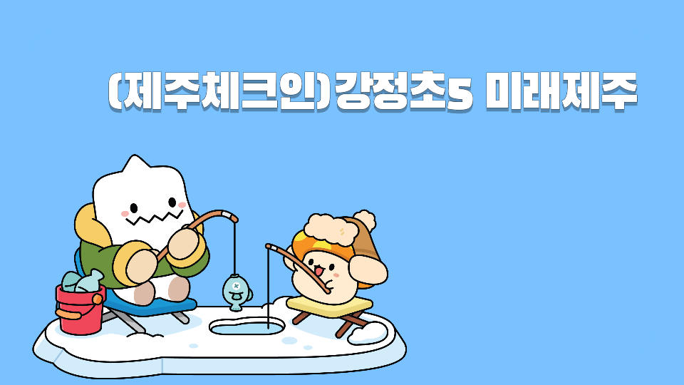 (제주체크인)강정초5 미래제주