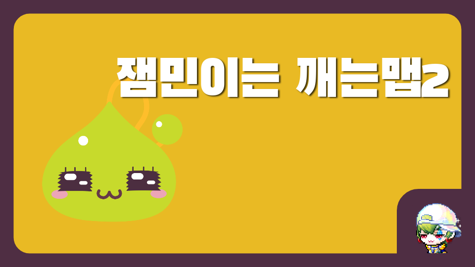 잼민이는 깨는맵2