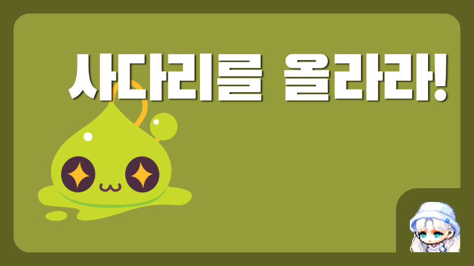 사다리를 올라라!