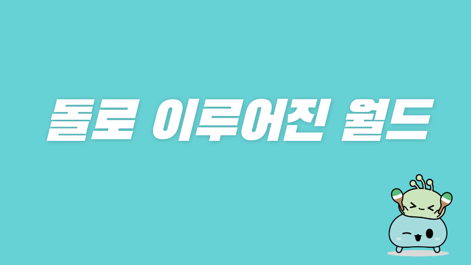돌로 이루어진 월드