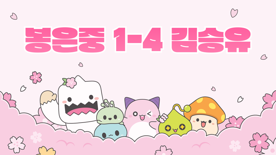 봉은중 1-4 김승유