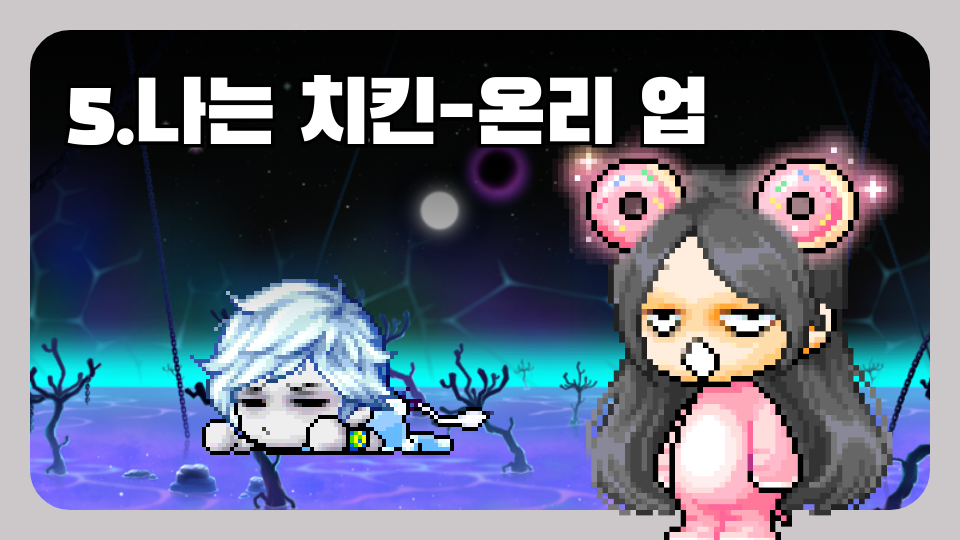 5.나는 치킨-온리 업