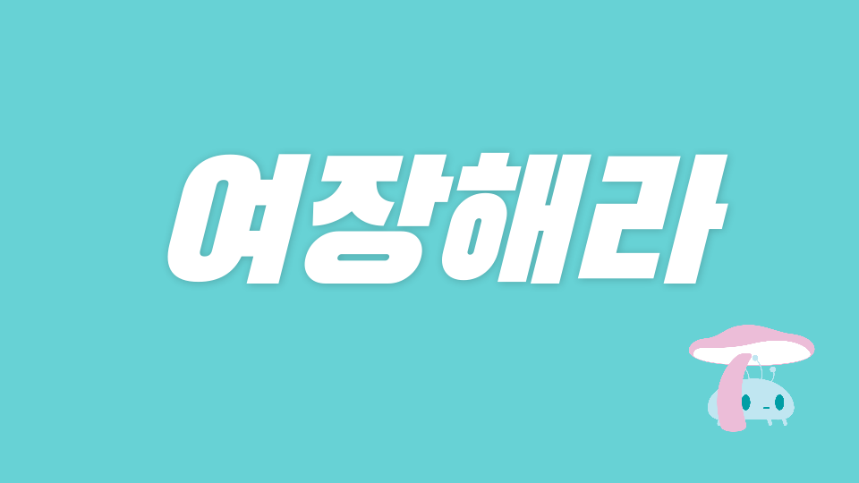 재민 는 깨이 ㅁ