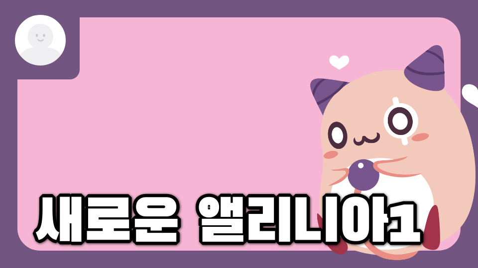 새로운 앨리니아1