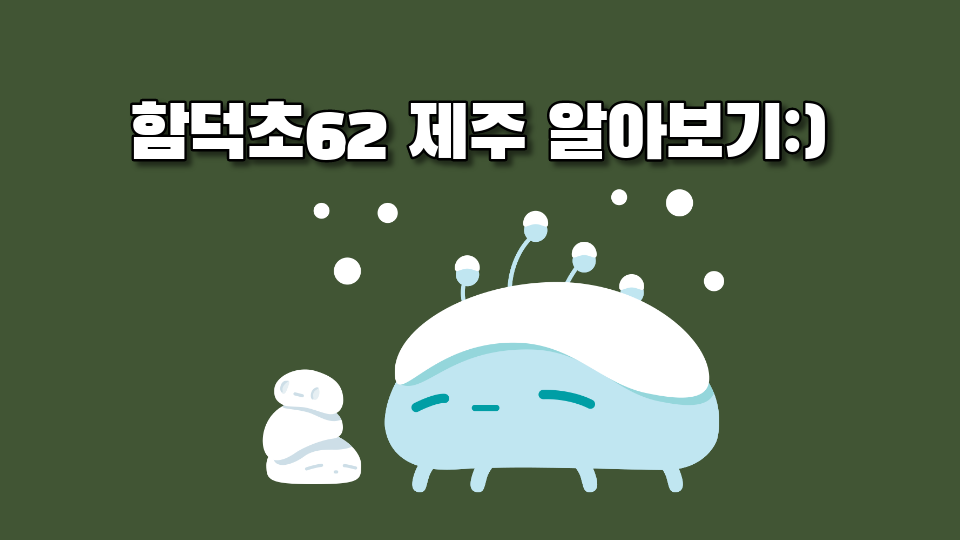 함덕초62 제주 알아보기:)