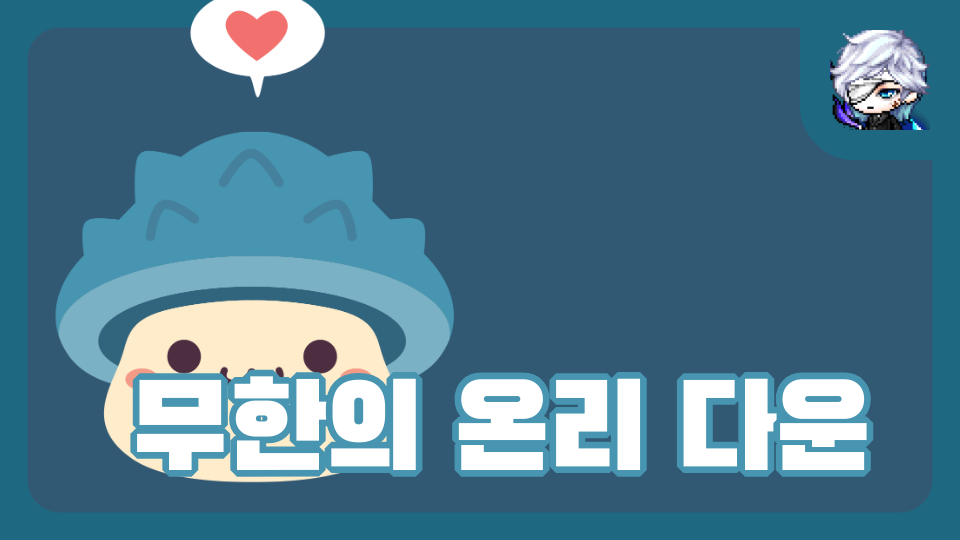 무한의 온리 다운 