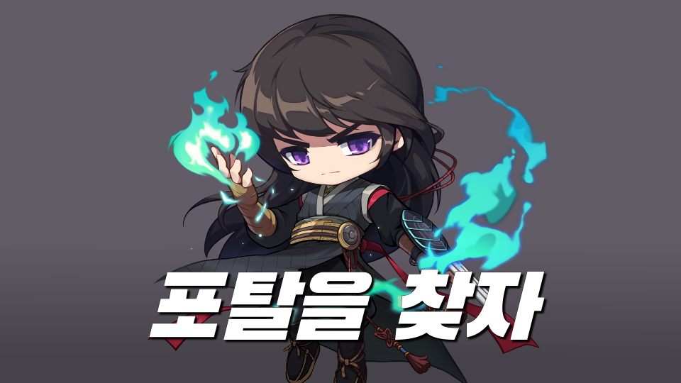 저청초6-6 포탈을 찾자