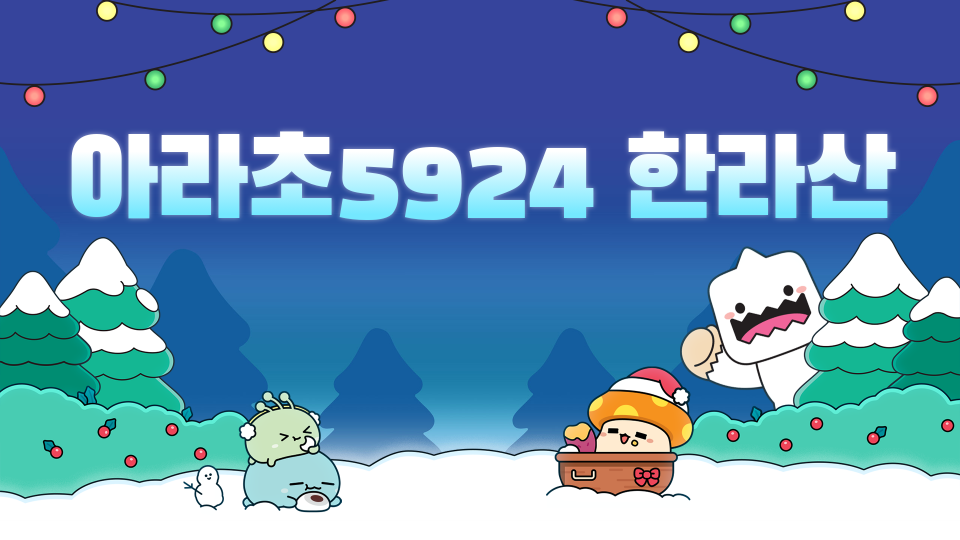아라초5924 한라산