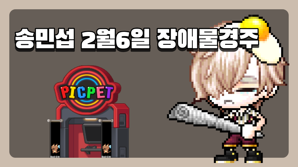 송민섭 2월6일 장애물경주