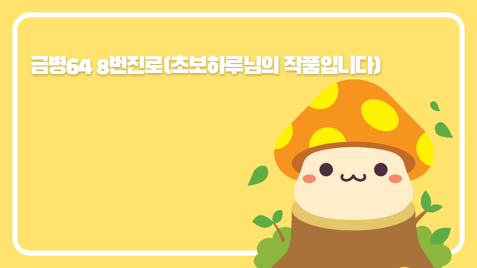 금병64 8번진로(초보하루님의 작품입니다)