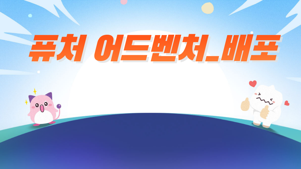 [디지털 새싹]퓨처 어드벤처_애월중2_