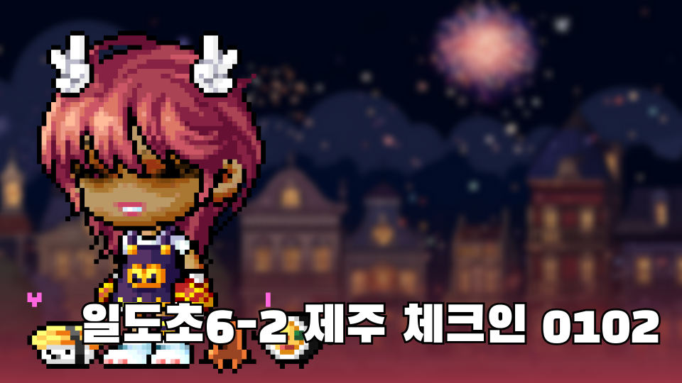 {제주체크인} 03일도초 -제주