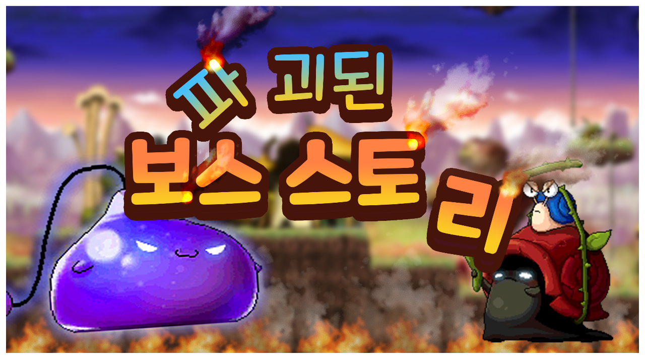 파괴된 보스스토리