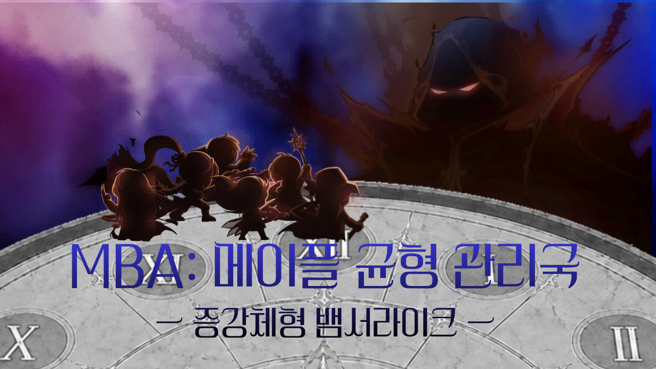 메이플 서바이버: 메이플 균형 관리국