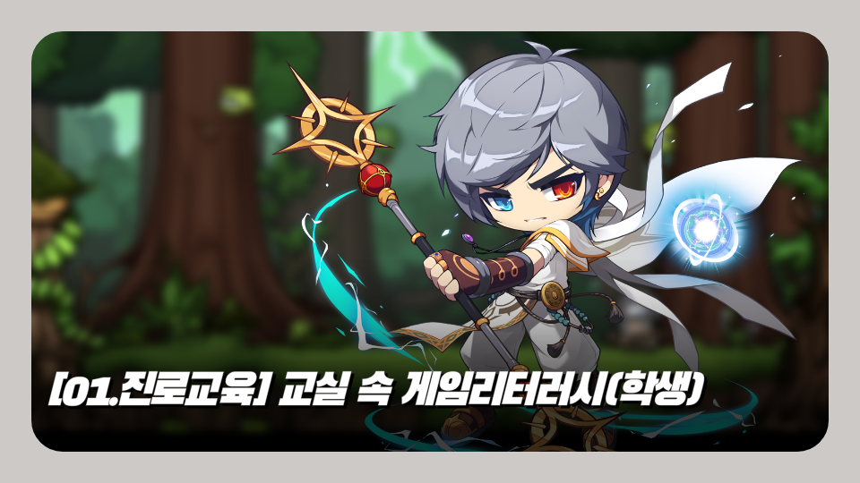 [01.진로교육] 교실 속 게임리터러시(학생)