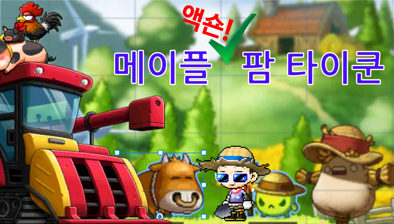 메이플 액션 팜 타이쿤